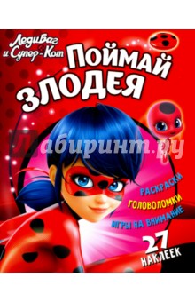 Леди Баг и Супер-Кот. Поймай злодея - Николай Аникин