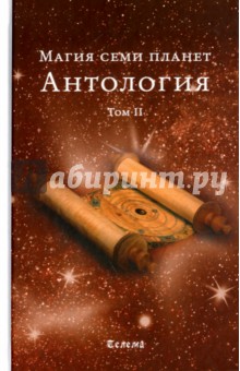 Магия семи планет. Антология. Том 2 обложка книги Магия семи планет. Антология. Том 2 обложка книги