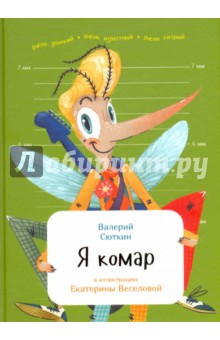 Валерий Сюткин - Я комар обложка книги Валерий Сюткин - Я комар обложка книги