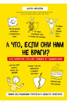 Шарон Моалем - А что, если они нам не враги? Как болезни спасают людей от вымирания обложка книги Шарон Моалем - А что, если они нам не враги? Как болезни спасают людей от вымирания обложка книги