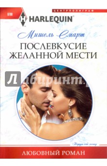 Послевкусие желанной мести - Мишель Смарт