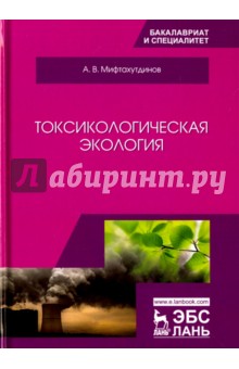 Токсикологическая экология. Учебник - Алевтин Мифтахутдинов
