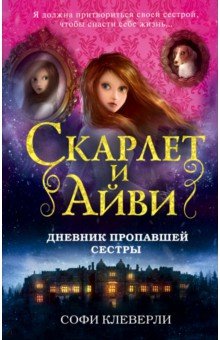 Дневник пропавшей сестры - Софи Клеверли