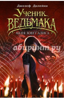 Джозеф Дилейни - Меня зовут Алиса обложка книги Джозеф Дилейни - Меня зовут Алиса обложка книги