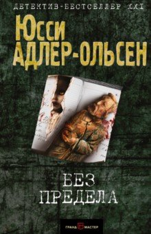 Без предела - Юсси Адлер-Ольсен
