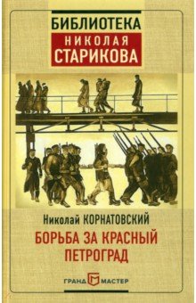 Борьба за Красный Петроград - Николай Корнатовский