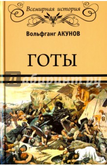 Вольфганг Акунов - Готы обложка книги Вольфганг Акунов - Готы обложка книги