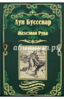 Железная Рука. Террор в Македонии, или Марко-разбойник - Луи Буссенар