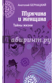 Мужчина и женщина. Тайны жизни