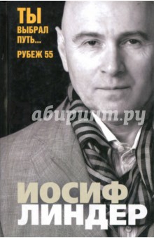 Иосиф Линдер - Ты выбрал путь... Рубеж 55 обложка книги Иосиф Линдер - Ты выбрал путь... Рубеж 55 обложка книги