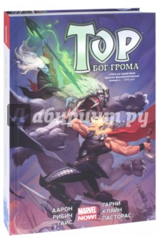 Джейсон Аарон - Тор. Бог Грома обложка книги Джейсон Аарон - Тор. Бог Грома обложка книги