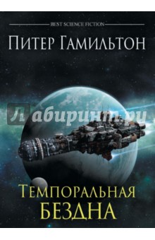 Питер Гамильтон - Темпоральная Бездна обложка книги Питер Гамильтон - Темпоральная Бездна обложка книги