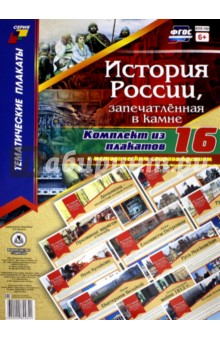 Комплект плакатов "История России, запечатлённая в камне" (+методическое сопровождение). ФГОС обложка книги Комплект плакатов "История России, запечатлённая в камне" (+методическое сопровождение). ФГОС обложка книги