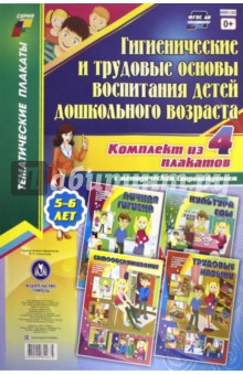 Комплект плакатов Гигиенические и трудовые основы воспитания детей дошкольного возраста. ФГОС