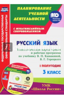 Виноградова, Максимочкина, Васина, Кузнецова - Русский язык. 3 класс. Технологические карты уроков и рабочая программа В. Канакиной. 1 полуг. (+CD) обложка книги Виноградова, Максимочкина, Васина, Кузнецова - Русский язык. 3 класс. Технологические карты уроков и рабочая программа В. Канакиной. 1 полуг. (+CD) обложка книги