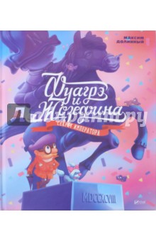 Фуагре и Жозефина обложка книги