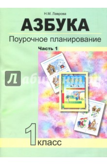 Азбука. 1 класс. Поурочное планирование в условиях формирования УУД. Часть 1. ФГОС - Надежда Лаврова