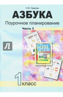 Надежда Лаврова - Азбука. 1 класс. Поурочное планирование в условиях формирования УУД. Часть 3. ФГОС обложка книги Надежда Лаврова - Азбука. 1 класс. Поурочное планирование в условиях формирования УУД. Часть 3. ФГОС обложка книги