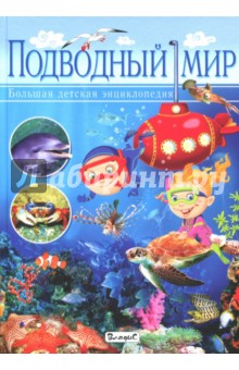 Подводный мир. Большая детская энциклопедия - Кармен Родригес