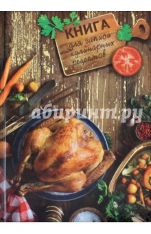 Книга для записи кулинарных рецептов, 192 страницы, А5, АППЕТИТНАЯ КУРОЧКА (47072)