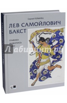 Сергей Голынец - Лев Самойлович Бакст. Графика. Живопись. Театр обложка книги Сергей Голынец - Лев Самойлович Бакст. Графика. Живопись. Театр обложка книги