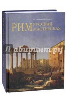Рим - русская мастерская. Очерки о колонии русских художников 1830-1850-х годов