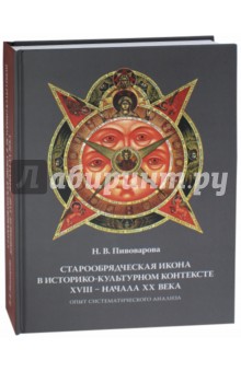 Старообрядческая икона в историко-культурном контексте XVIII - начала XX в. - Надежда Пивоварова