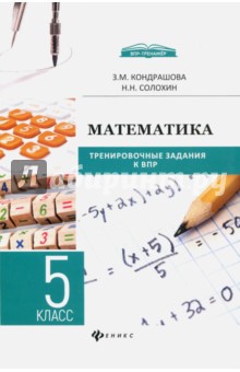 Математика. 5 класс. Тренировочные задания к ВПР - Кондрашова, Солохин