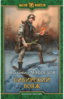 Владимир Мясоедов - Сибирский вояж обложка книги Владимир Мясоедов - Сибирский вояж обложка книги