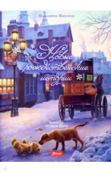 Мальвина Миклош - Новые рождественские истории обложка книги Мальвина Миклош - Новые рождественские истории обложка книги