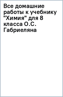 Все домашние работы к учебнику
