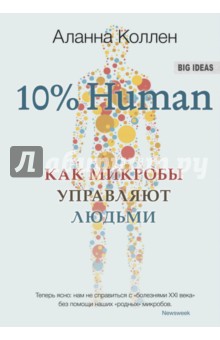 10% Human. Как микробы управляют людьми - Аланна Коллен