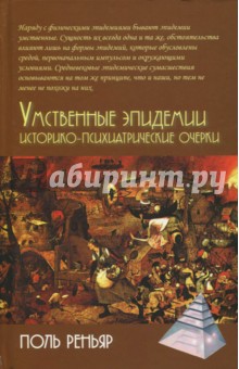 Умственные эпидемии. Историко-психиатрические очерки - Поль Реньяр