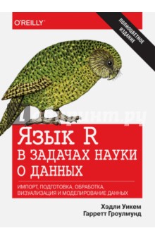 Язык R в задачах науки о данных. Импорт, подготовка, обработка, визуализация и моделирование данных