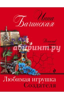 Любимая игрушка Создателя - Инна Бачинская