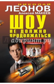Шоу не должно продолжаться - Леонов, Макеев