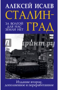 Алексей Исаев - Сталинград. За Волгой для нас земли нет обложка книги Алексей Исаев - Сталинград. За Волгой для нас земли нет обложка книги