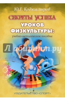 Юрий Коджаспиров - Секреты успеха уроков физкультуры. Учебно-методическое пособие обложка книги Юрий Коджаспиров - Секреты успеха уроков физкультуры. Учебно-методическое пособие обложка книги