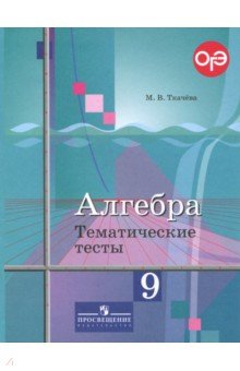 Алгебра. 9 класс. Тематические тесты. Учебное пособие - Мария Ткачева
