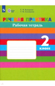 Комарова, Головкина - Речевая практика. 2 класс. Рабочая тетрадь. Адаптированные программы. ФГОС ОВЗ обложка книги Комарова, Головкина - Речевая практика. 2 класс. Рабочая тетрадь. Адаптированные программы. ФГОС ОВЗ обложка книги