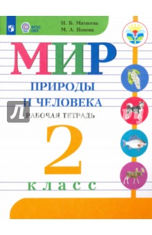 Матвеева, Попова - Мир природы и человека. 2 класс. Рабочая тетрадь. Адаптированные программы. ФГОС ОВЗ обложка книги Матвеева, Попова - Мир природы и человека. 2 класс. Рабочая тетрадь. Адаптированные программы. ФГОС ОВЗ обложка книги