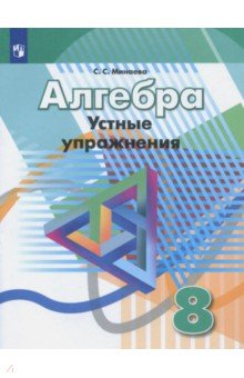 Алгебра. 8 класс. Устные упражнения. Учебное пособие - Светлана Минаева