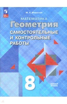 Геометрия. 8 класс. Самостоятельные и контрольные работы. Учебное пособие - Мира Иченская