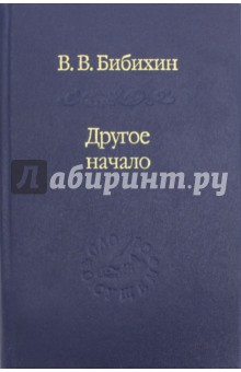 Другое начало - Владимир Бибихин