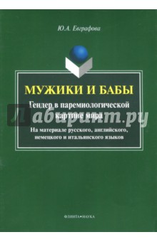 Мужики и бабы. Гендер в паремиологической картине