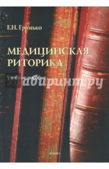 Медицинская риторика. Учебное пособие - Елена Гринько