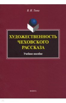 Художественность чеховского рассказа. Учебное пособие - Валерий Тюпа