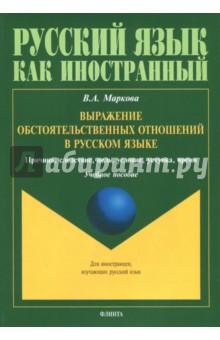Выражение обстоятельственных отношений в русском языке. Причина, следствие, цель, условие - Валентина Маркова