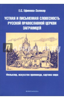 Устная и письменная словесность Русской православной церкви заграницей - Екатерина Ефимова-Залекер