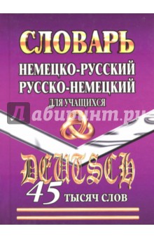 Немецко-русский, русско-немецкий словарь для учащихся. 45 000 слов обложка книги Немецко-русский, русско-немецкий словарь для учащихся. 45 000 слов обложка книги